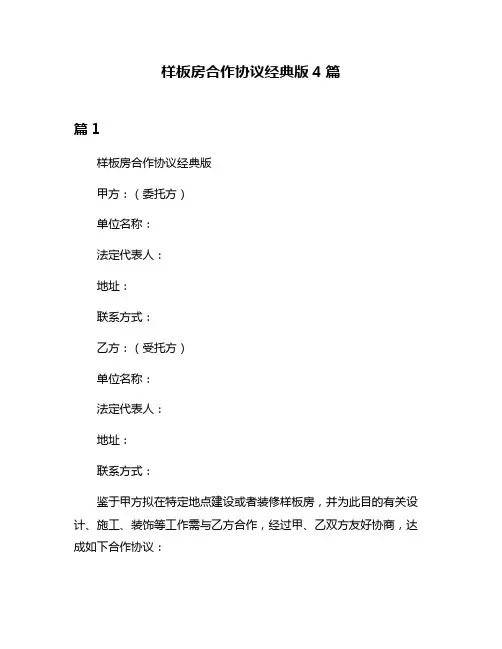 样板房合作协议经典版4篇