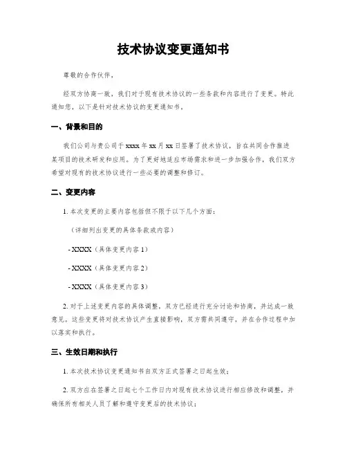 技术协议变更通知书