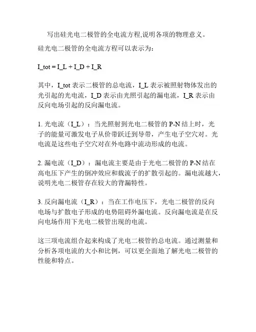 写出硅光电二极管的全电流方程,说明各项的物理意义。