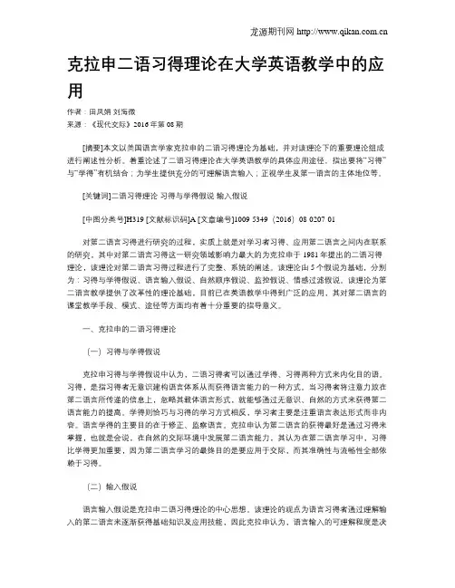 克拉申二语习得理论在大学英语教学中的应用