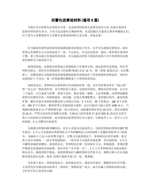 民警先进事迹材料(通用8篇)