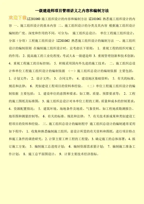 一级建造师项目管理讲义之内容和编制方法