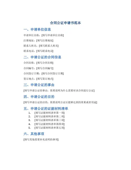 合同公证申请书范本