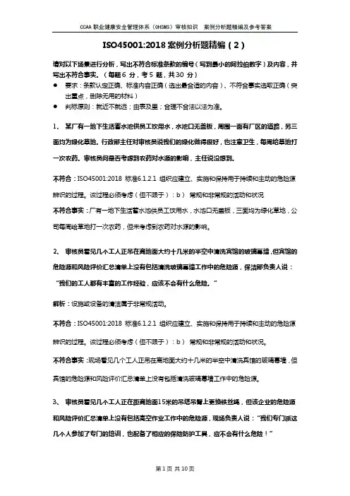 ISO45001-2018职业健康安全注册审核员审核知识考试案例分析题汇编2