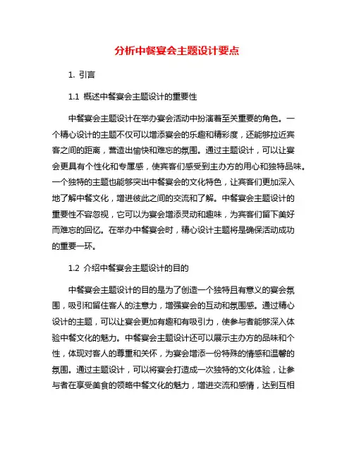 分析中餐宴会主题设计要点