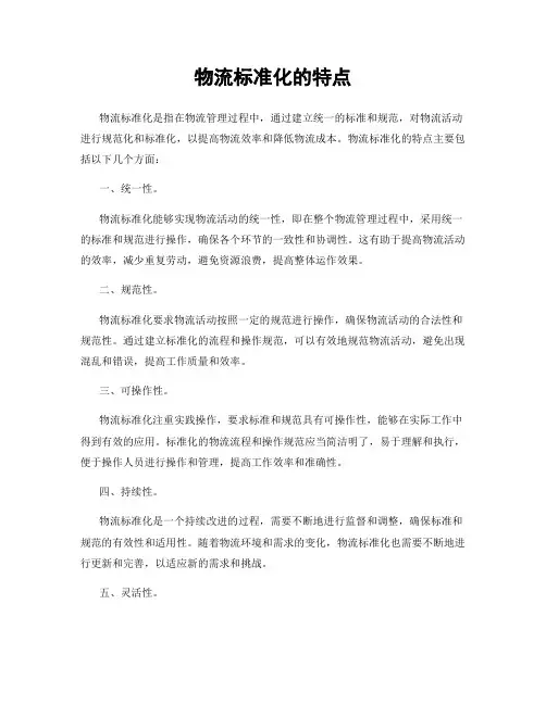 物流标准化的特点