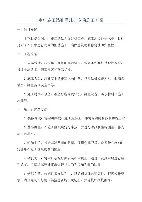 水中施工钻孔灌注桩专项施工方案