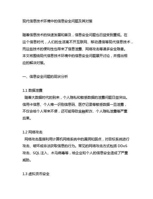 现代信息技术环境中的信息安全问题及其对策