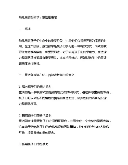 幼儿园游戏教学：童话剧表演 幼儿园戏剧教育