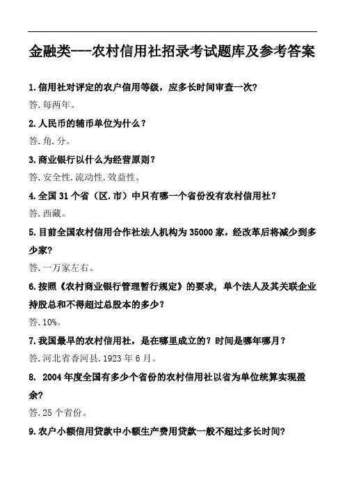 金融类---农村信用社招录考试题库及参考答案