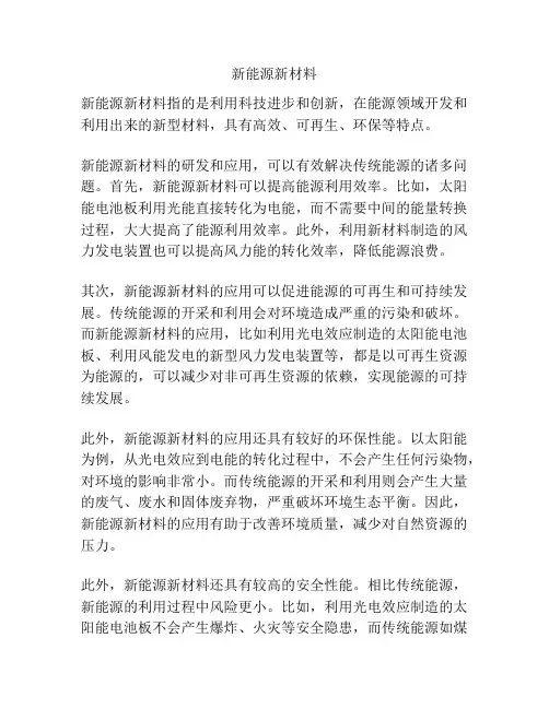 新能源新材料