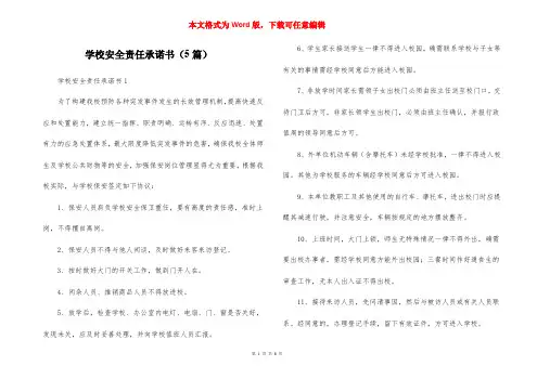 学校安全责任承诺书（5篇）
