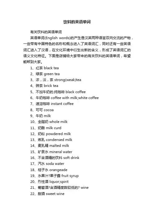 饮料的英语单词