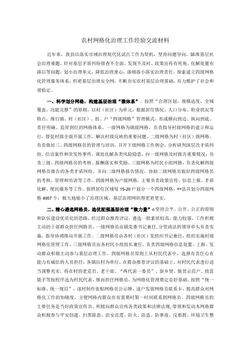 农村网格化治理工作经验交流材料