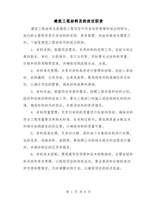 建筑工程材料员的岗位职责(5篇)