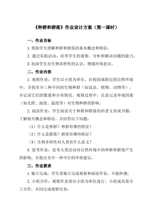 《第五章 1 种群和群落》作业设计方案-初中科学华东师大12七下