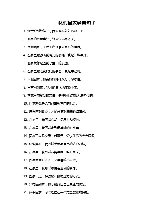 休假回家经典句子