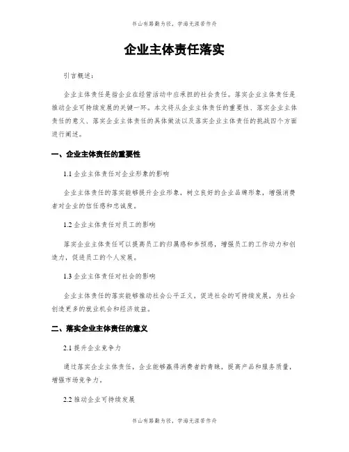 企业主体责任落实