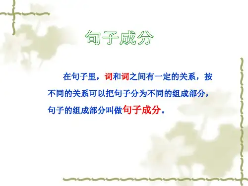 主谓宾定状补简单明了教学提纲