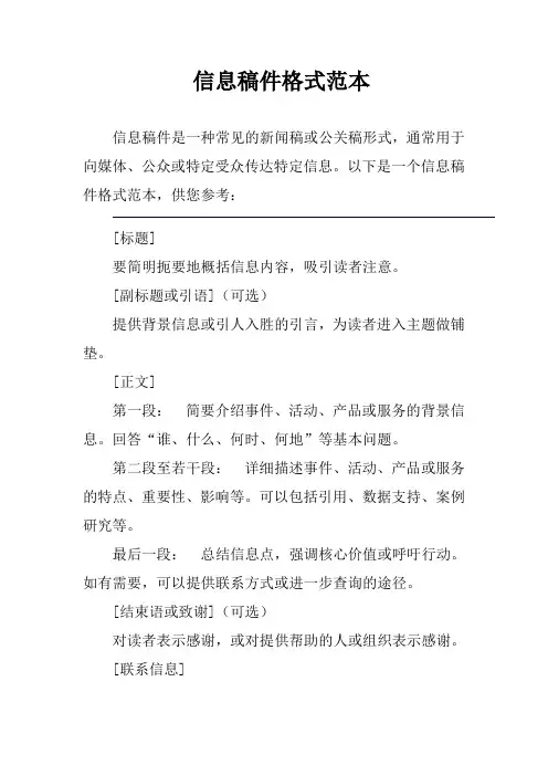 信息稿件格式范本