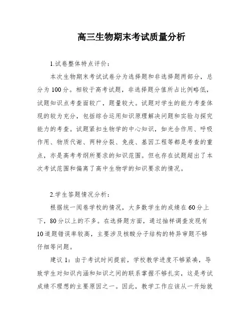 高三生物期末考试质量分析
