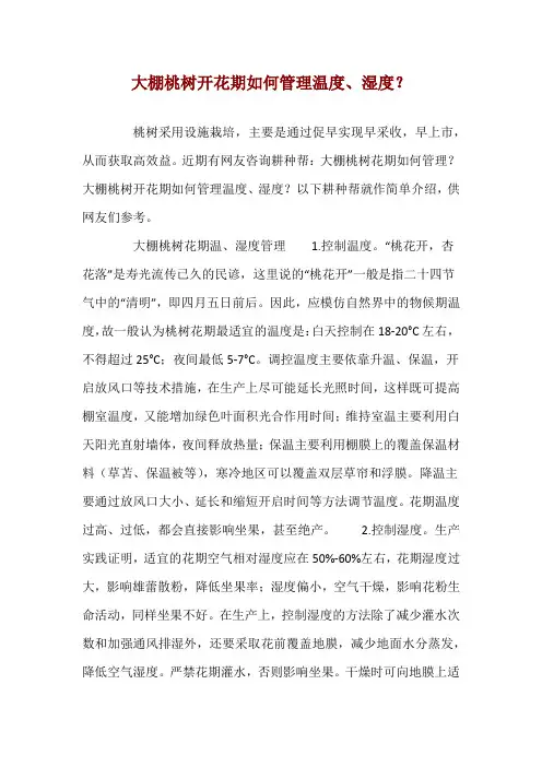 大棚桃树开花期如何管理温度、湿度？ 