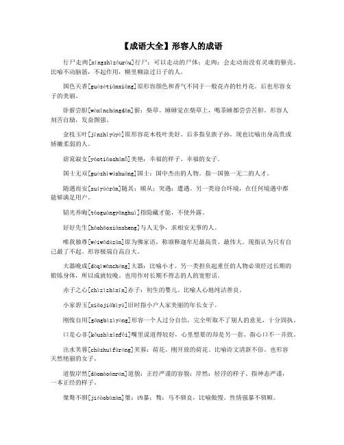 【成语大全】形容人的成语