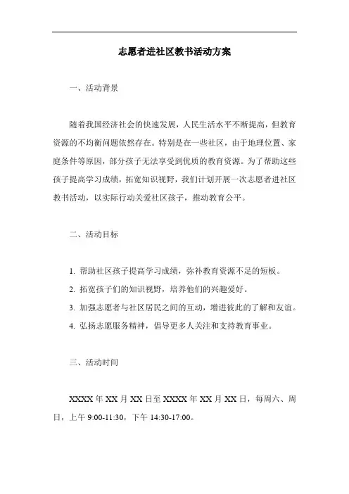 志愿者进社区教书活动方案