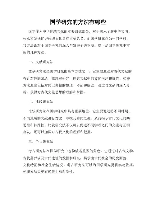 国学研究的方法有哪些