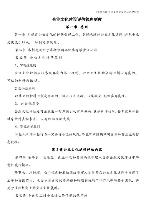 (完整版)2企业文化建设评估管理制度