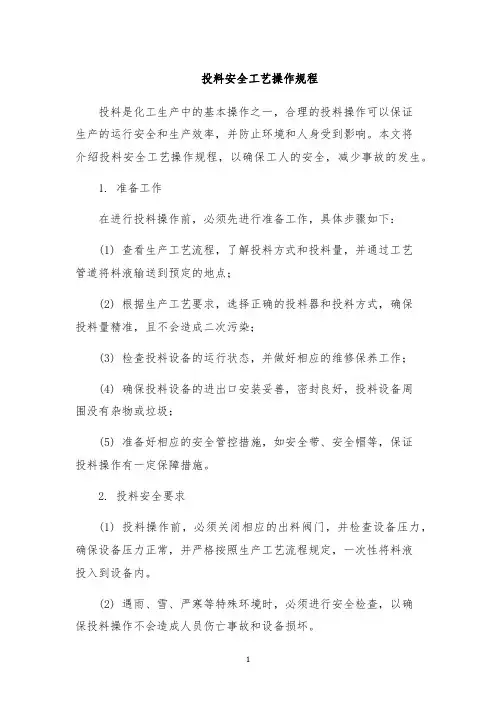 投料安全工艺操作规程