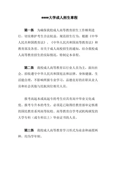 XX大学成人招生章程【模板】