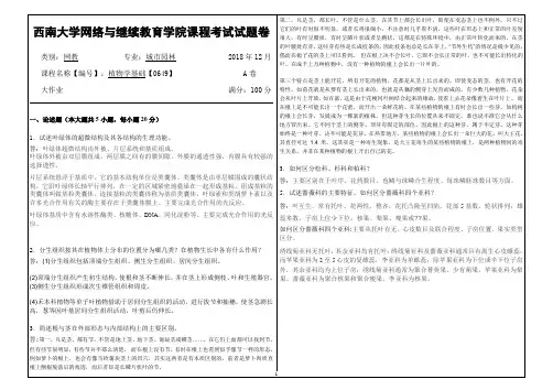 2018年12月西南网络教育-0649植物学基础-大作业答案