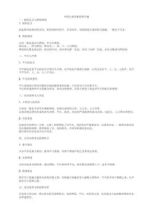 中国古典诗歌韵律专题