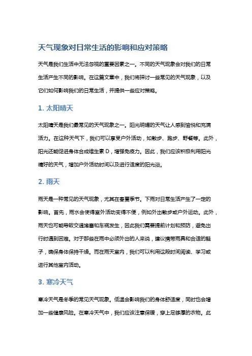 天气现象对日常生活的影晌及应对策略
