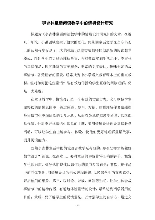李吉林童话阅读教学中的情境设计研究