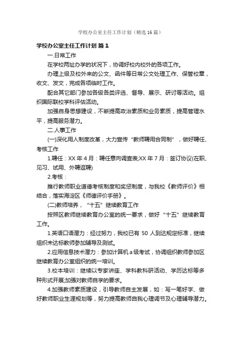 学校办公室主任工作计划（精选16篇）
