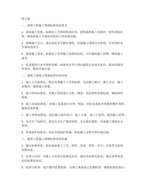 建筑工程施工领域标准化(3篇)
