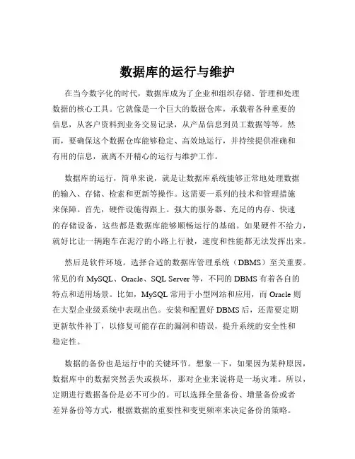 数据库的运行与维护