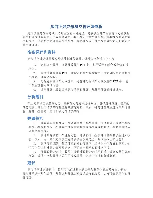 如何上好完形填空讲评课例析