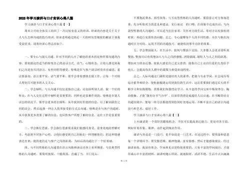 2022年学习演讲与口才实训心得八篇