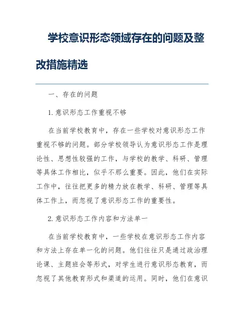 学校意识形态领域存在的问题及整改措施精选