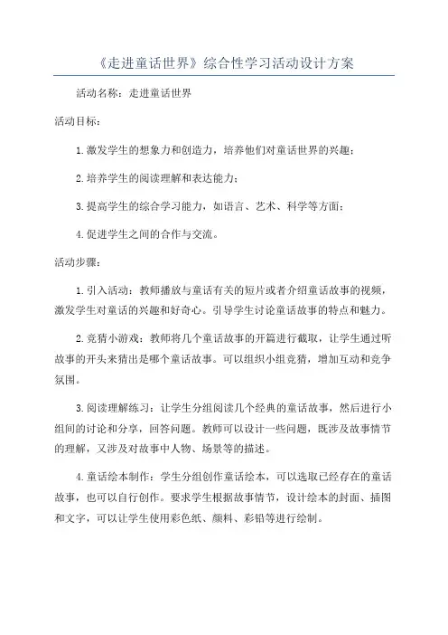 《走进童话世界》综合性学习活动设计方案