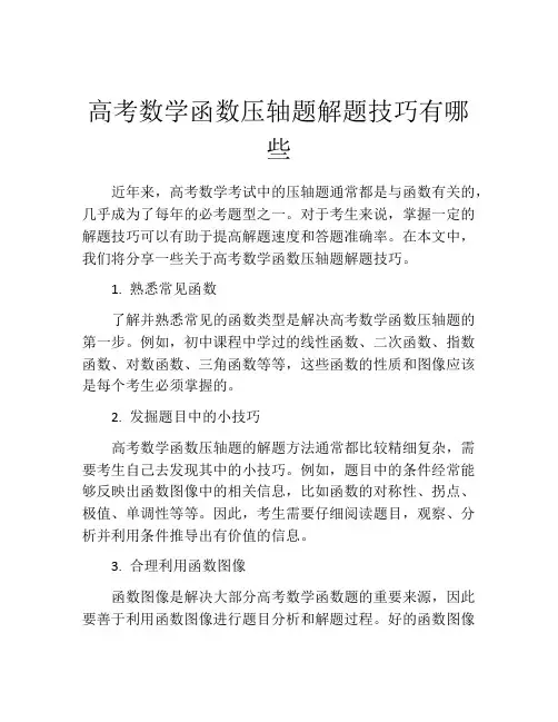 高考数学函数压轴题解题技巧有哪些