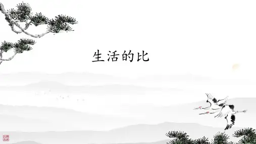 最新北师大版数学六年级上册《比的化简》精品教学课件
