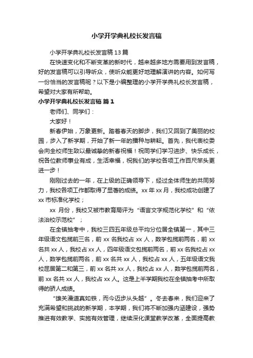 小学开学典礼校长发言稿13篇