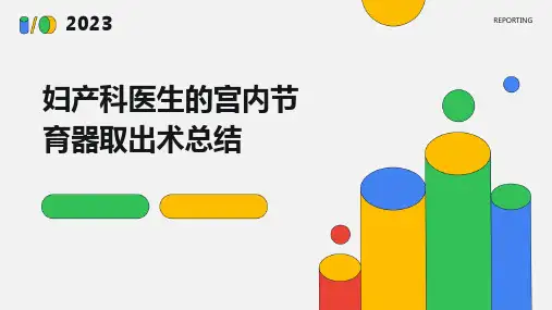 妇产科医生的宫内节育器取出术总结