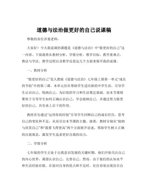 道德与法治做更好的自己说课稿