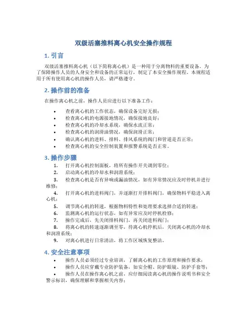 双级活塞推料离心机安全操作规程