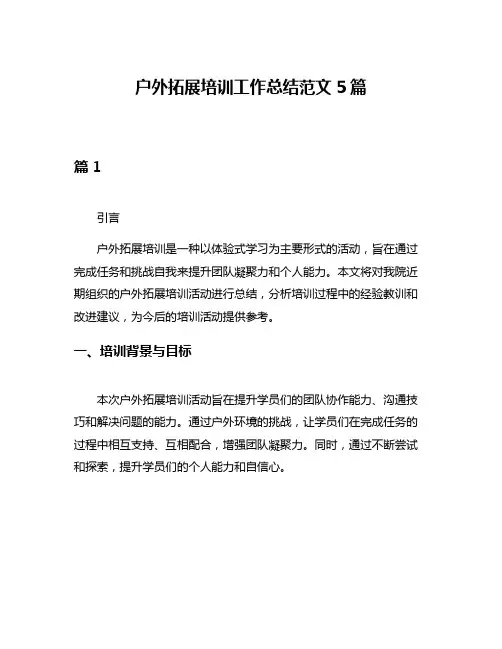 户外拓展培训工作总结范文5篇